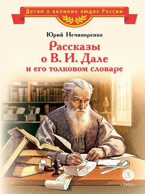 cover image of Рассказы о В. И. Дале и его толковом словаре